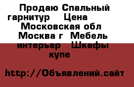 Продаю Спальный гарнитур  › Цена ­ 6 500 - Московская обл., Москва г. Мебель, интерьер » Шкафы, купе   